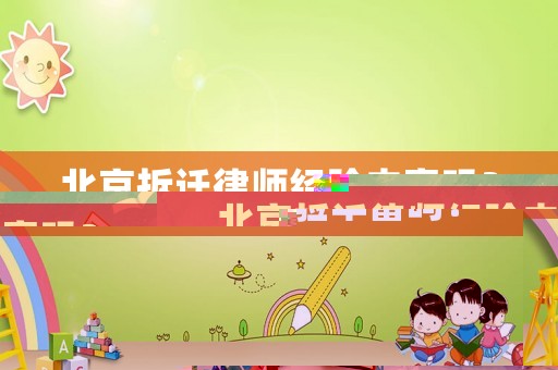 北京拆遷律師經驗豐富嗎？