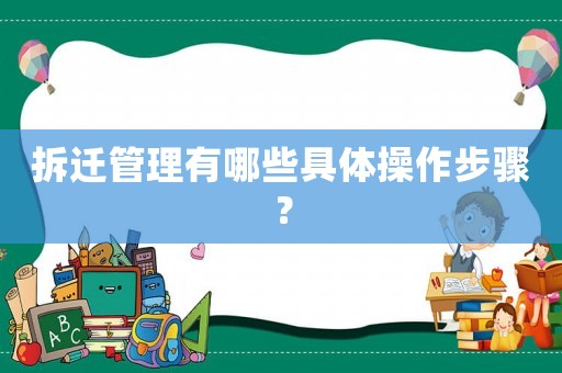 拆遷管理有哪些具體操作步驟？