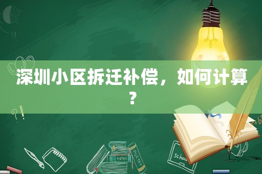 深圳小區拆遷補償，如何計算？