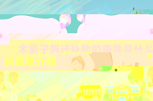 木房子拆遷補助的條件是什么？的簡單介紹