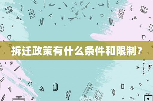 拆遷政策有什么條件和限制？
