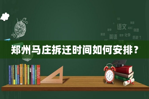 鄭州馬莊拆遷時(shí)間如何安排？