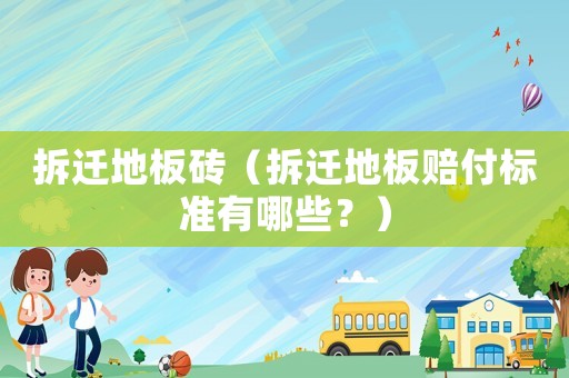 拆遷地板磚（拆遷地板賠付標(biāo)準(zhǔn)有哪些？）