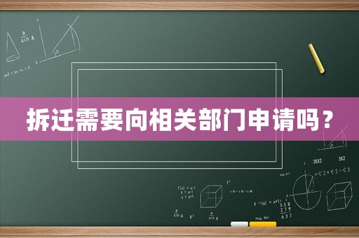 拆遷需要向相關(guān)部門申請嗎？