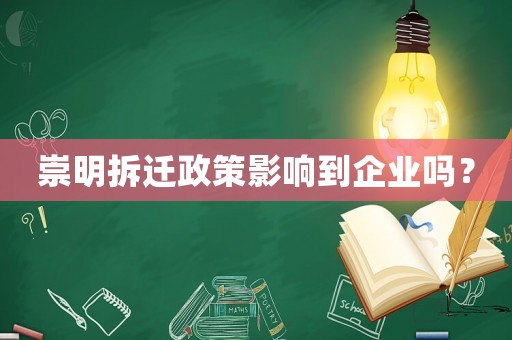崇明拆遷政策影響到企業(yè)嗎？