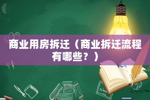 商業用房拆遷（商業拆遷流程有哪些？）