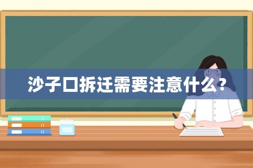 沙子口拆遷需要注意什么？