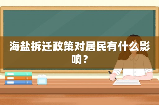 海鹽拆遷政策對(duì)居民有什么影響？