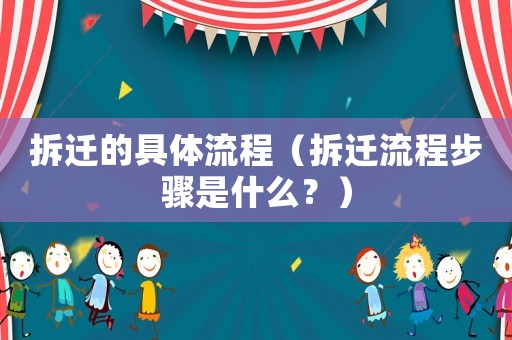 拆遷的具體流程（拆遷流程步驟是什么？）