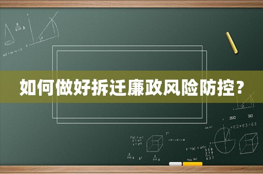 如何做好拆遷廉政風(fēng)險防控？
