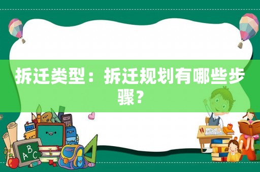 拆遷類型：拆遷規劃有哪些步驟？