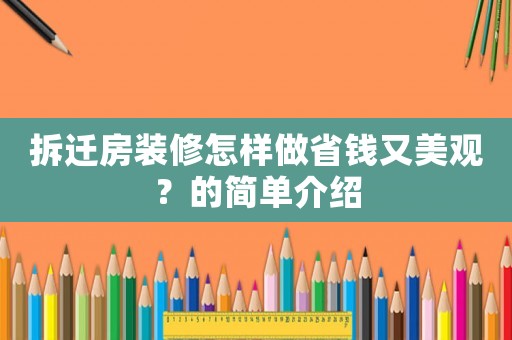 拆遷房裝修怎樣做省錢又美觀？的簡(jiǎn)單介紹