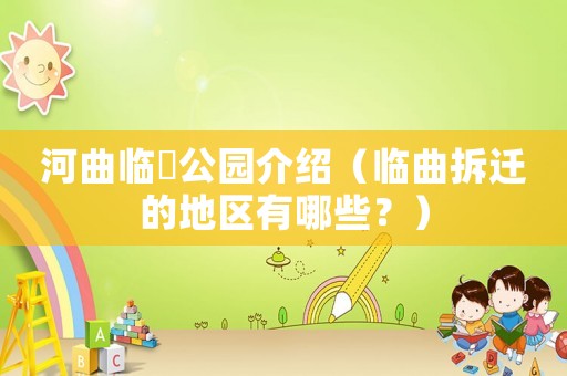 河曲臨隩公園介紹（臨曲拆遷的地區有哪些？）