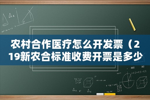 農村合作醫療怎么開發票（219新農合標準收費開票是多少）