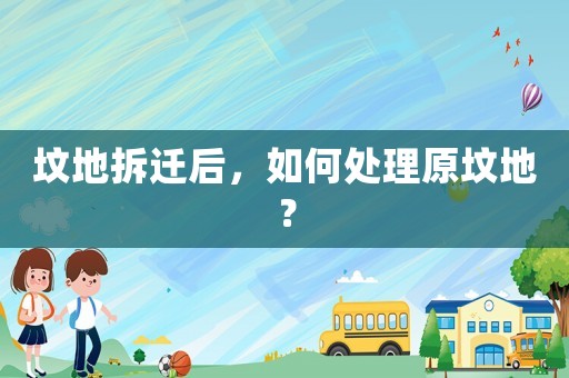 墳地拆遷后，如何處理原墳地？