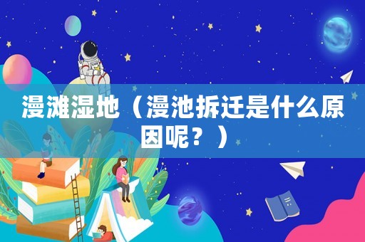 漫灘濕地（漫池拆遷是什么原因呢？）