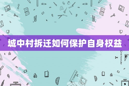 城中村拆遷如何保護自身權益