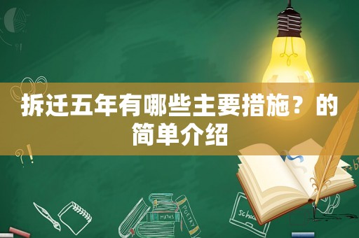 拆遷五年有哪些主要措施？的簡單介紹
