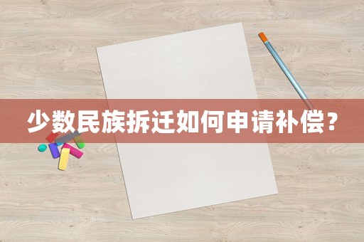 少數民族拆遷如何申請補償？