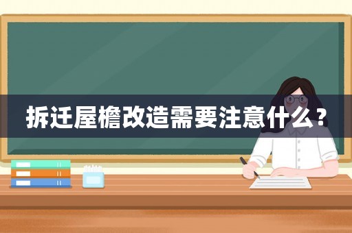 拆遷屋檐改造需要注意什么？