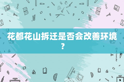 花都花山拆遷是否會改善環(huán)境？