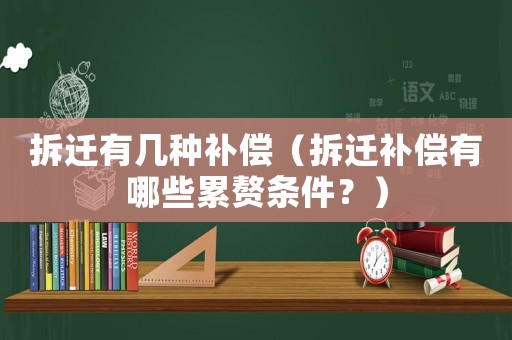 拆遷有幾種補償（拆遷補償有哪些累贅條件？）