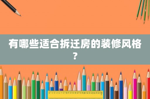 有哪些適合拆遷房的裝修風格?