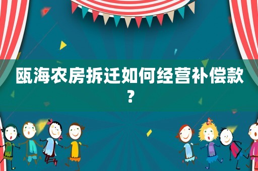 甌海農房拆遷如何經營補償款？