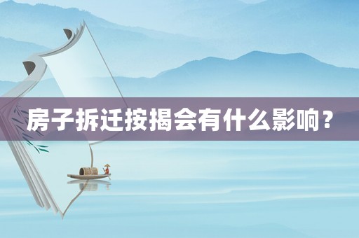 房子拆遷按揭會有什么影響？