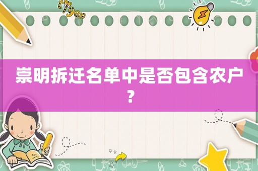 崇明拆遷名單中是否包含農(nóng)戶？
