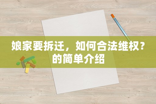 娘家要拆遷，如何合法維權？的簡單介紹