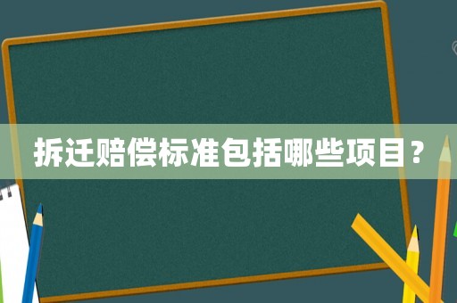 拆遷賠償標(biāo)準(zhǔn)包括哪些項目？