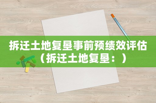 拆遷土地復墾事前預績效評估（拆遷土地復墾：）