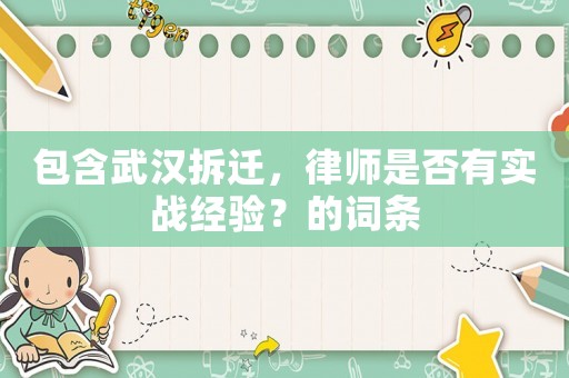 包含武漢拆遷，律師是否有實戰經驗？的詞條