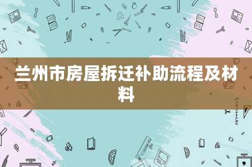 蘭州市房屋拆遷補助流程及材料