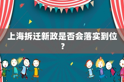 上海拆遷新政是否會落實到位？