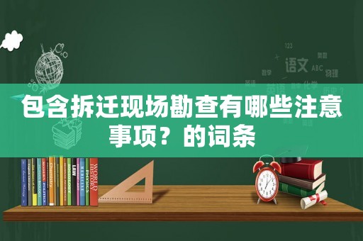 包含拆遷現場勘查有哪些注意事項？的詞條