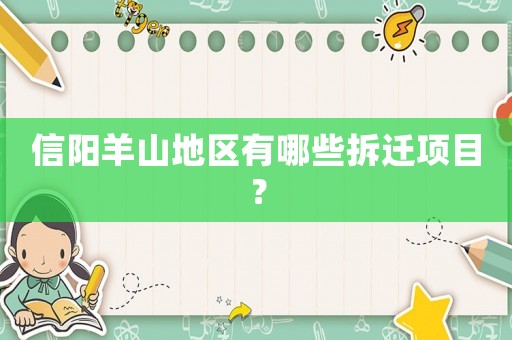 信陽羊山地區有哪些拆遷項目？