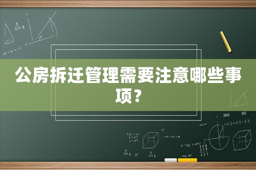 公房拆遷管理需要注意哪些事項？