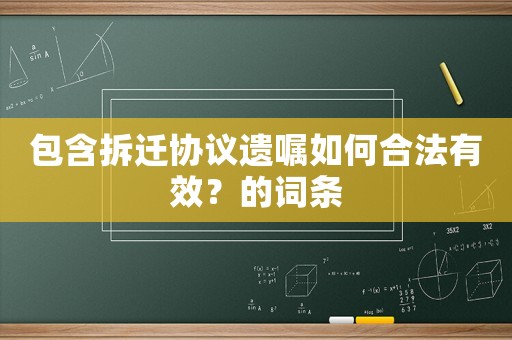 包含拆遷協議遺囑如何合法有效？的詞條