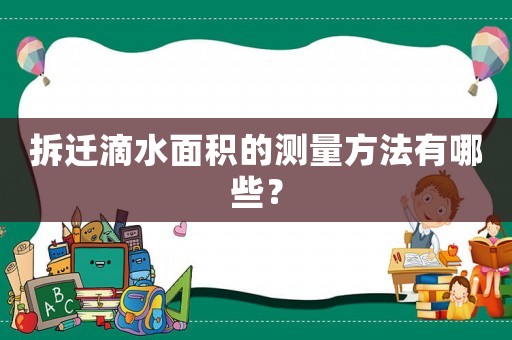 拆遷滴水面積的測(cè)量方法有哪些？