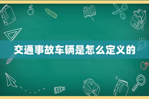 交通事故車輛是怎么定義的