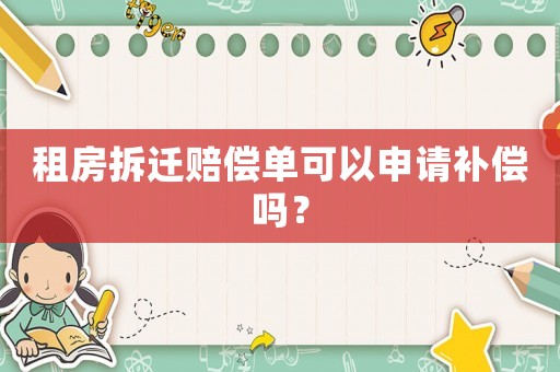 租房拆遷賠償單可以申請補(bǔ)償嗎？
