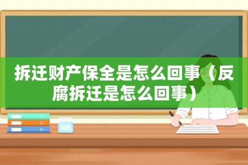 拆遷財產保全是怎么回事（反腐拆遷是怎么回事）