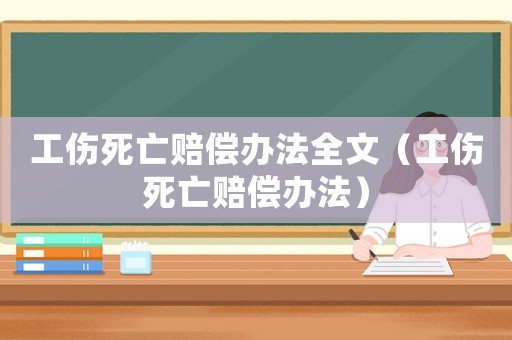 工傷死亡賠償辦法全文（工傷死亡賠償辦法）