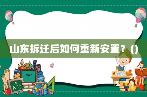 山東拆遷后如何重新安置？()