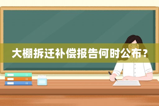 大棚拆遷補償報告何時公布？