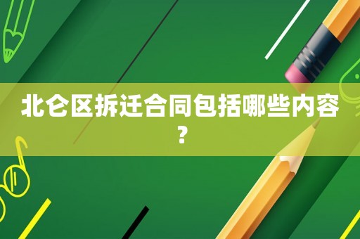 北侖區拆遷合同包括哪些內容？