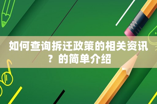 如何查詢拆遷政策的相關資訊？的簡單介紹