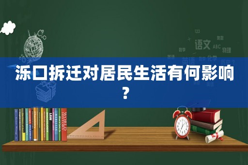 濼口拆遷對居民生活有何影響？
